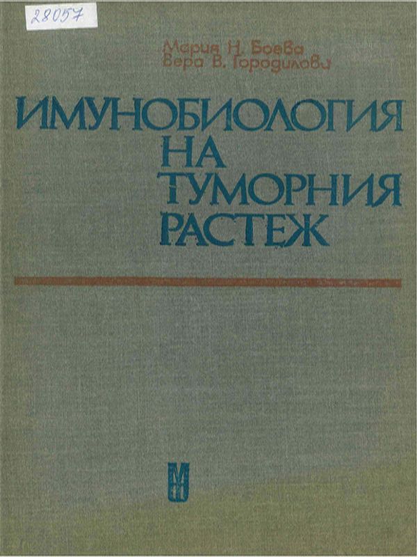 Имунобиология на туморния растеж
