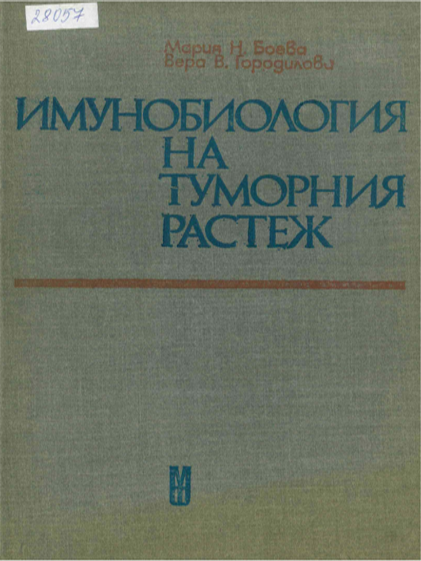 Имунобиология на туморния растеж