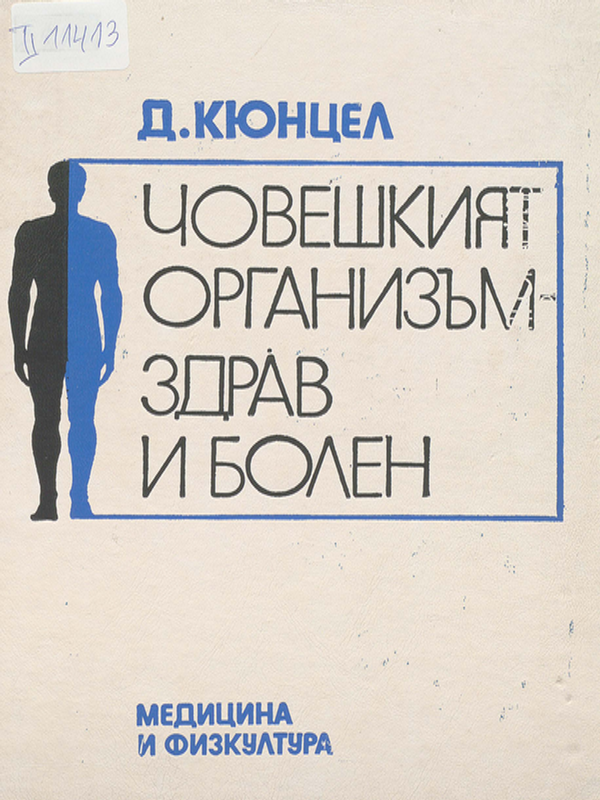 Човешкият организъм - здрав и болен