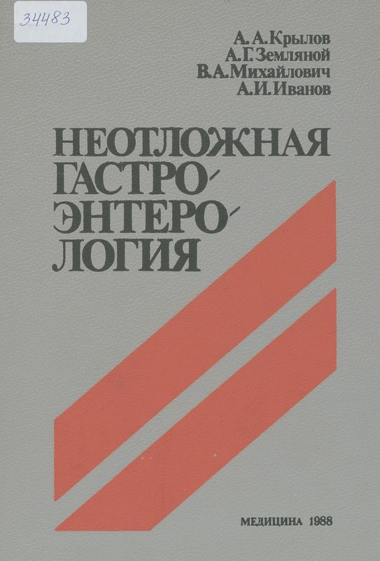 Неотложная гастроэнтерология