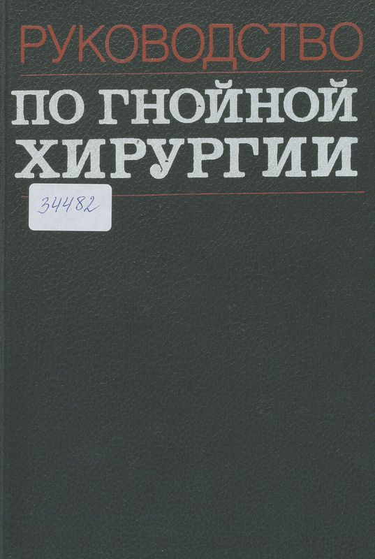 Руководство по гнойной хирургии