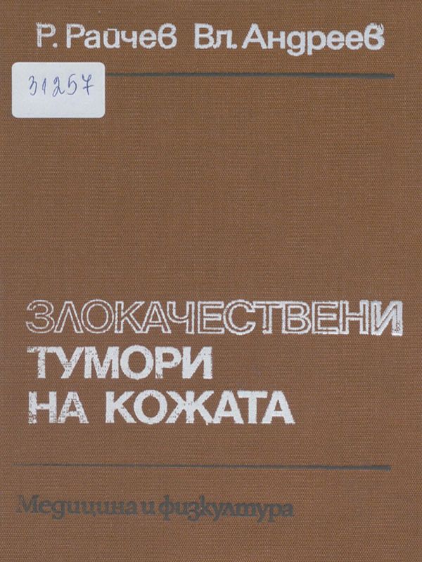 Злокачествени тумори на кожата
