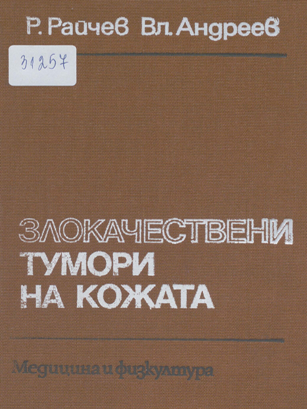 Злокачествени тумори на кожата