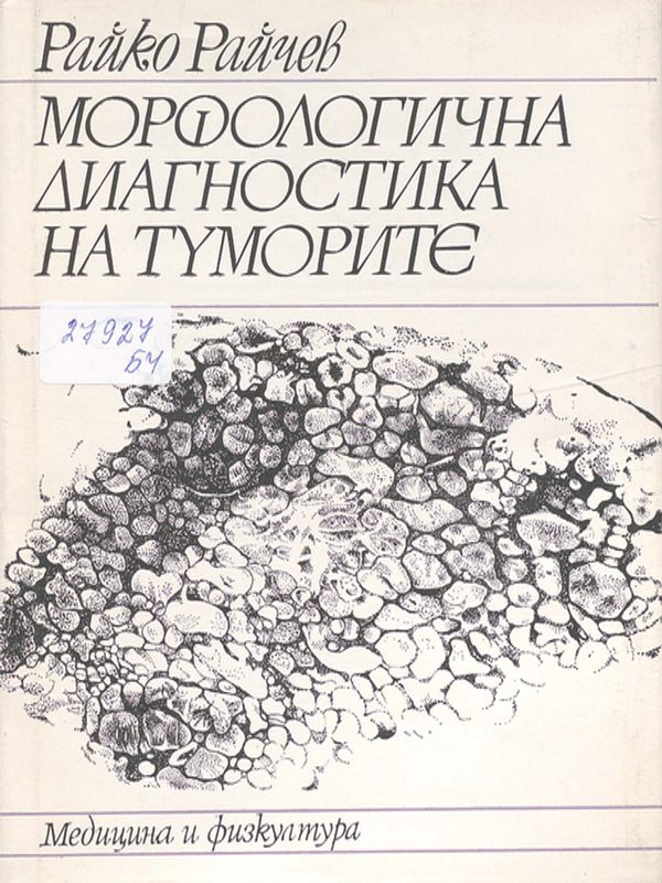 Морфологична диагностика на туморите