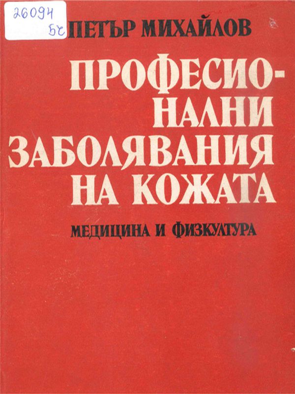 Професионални заболявания на кожата