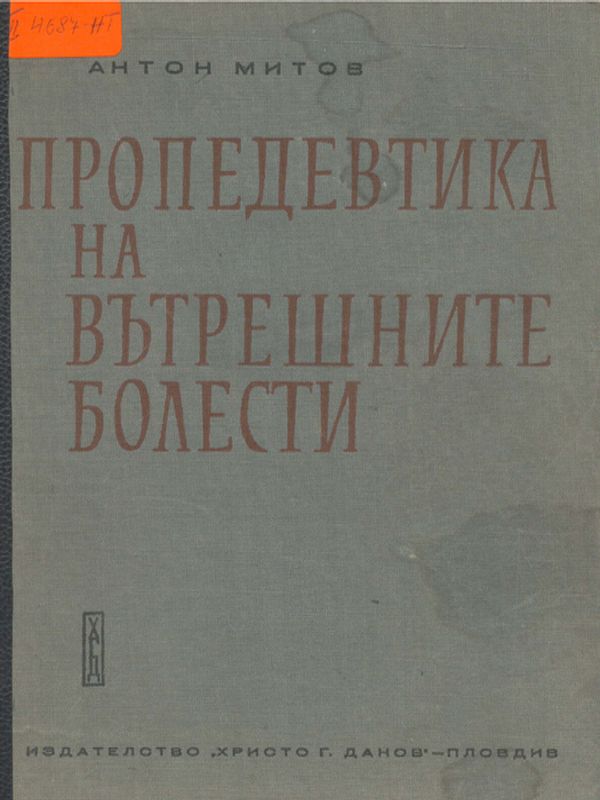 Пропедевтика на вътрешните болести