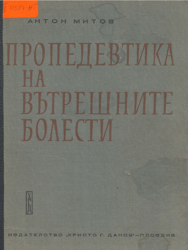 Пропедевтика на вътрешните болести