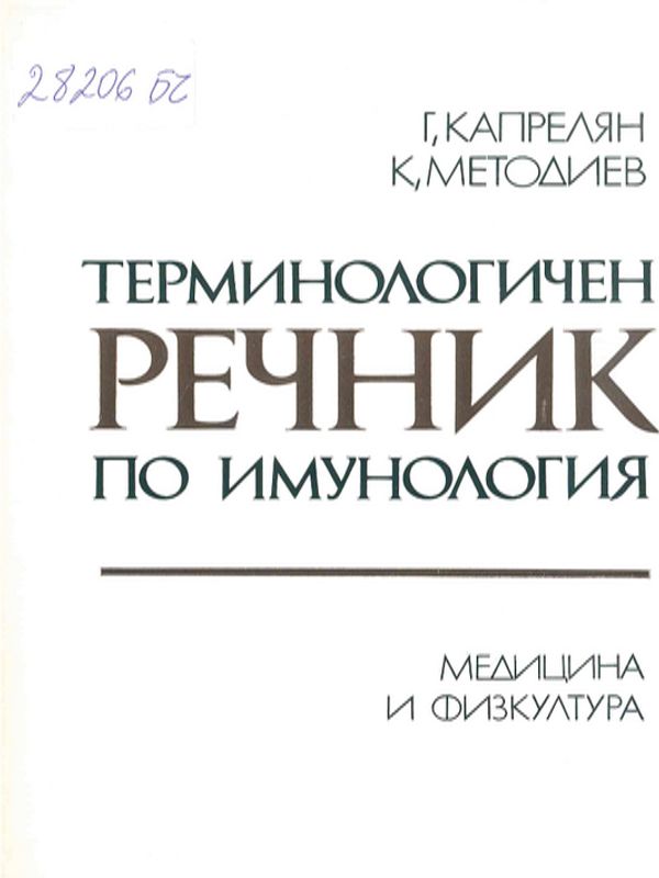 Терминологичен речник по имунология