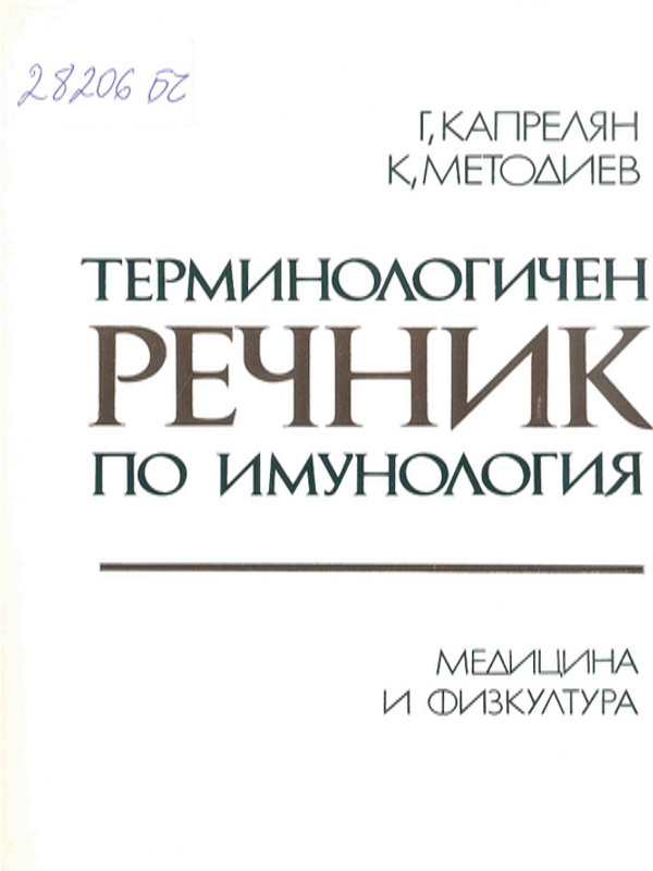 Терминологичен речник по имунология