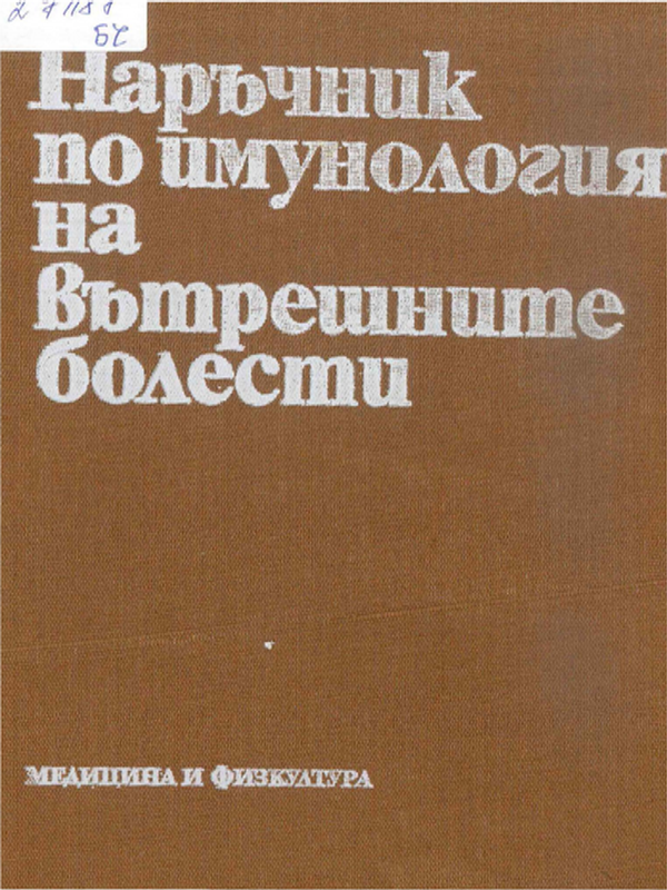 Наръчник по имунология на вътрешните болести
