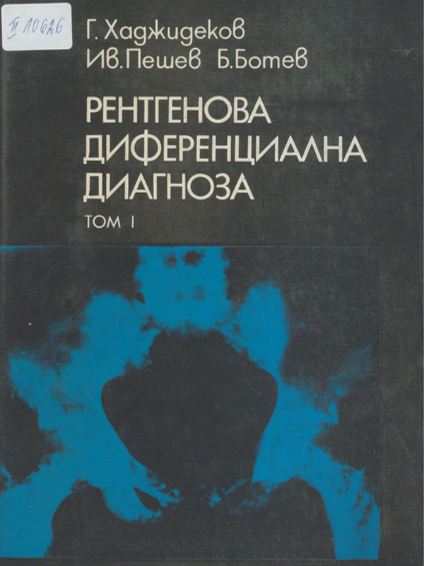 Рентгенова диференциална диагноза