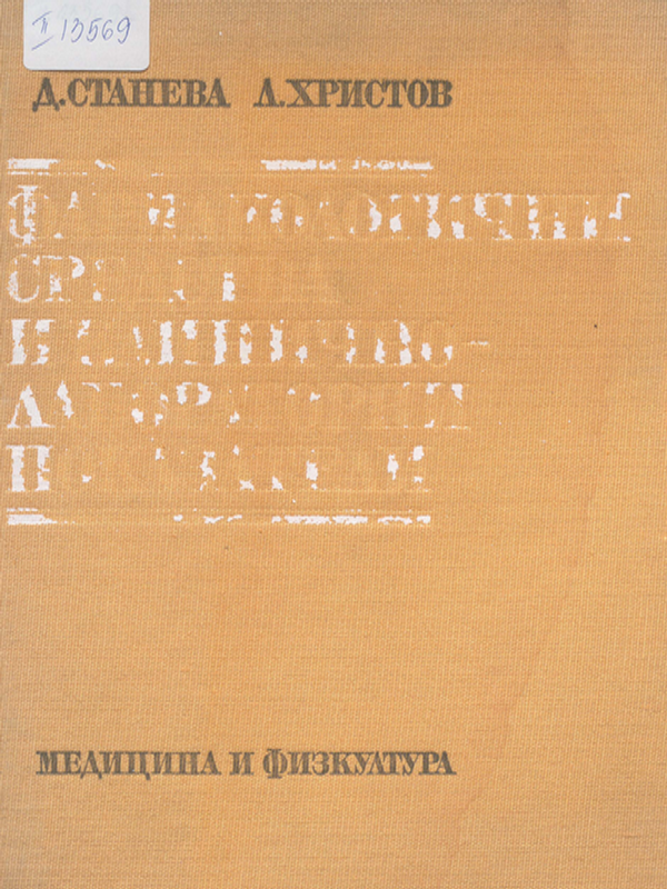 Фармакологични средства и клинично-лабораторни показатели