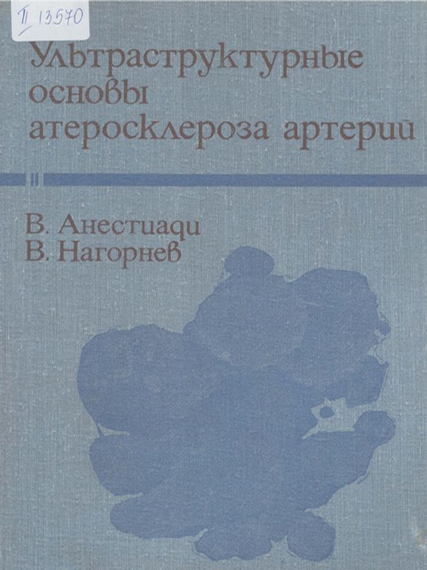 Ультраструктурные основы атеросклероза артерий