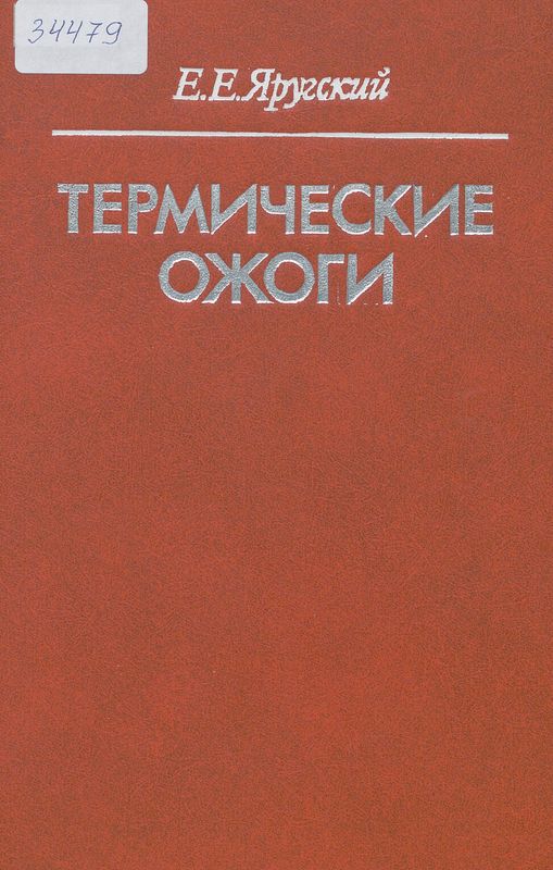 Термические ожоги