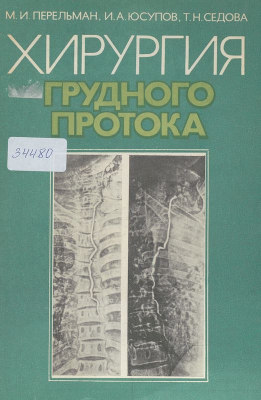 Хирургия грудного протока