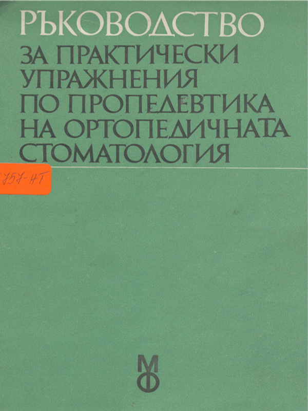 Ръководство за практически упражнения по пропедевтика на ортопедичната стоматология