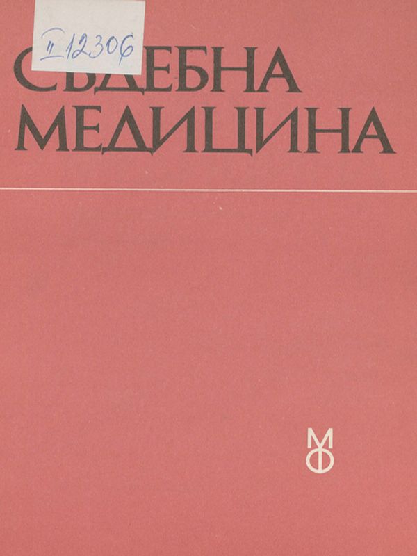 Съдебна медицина