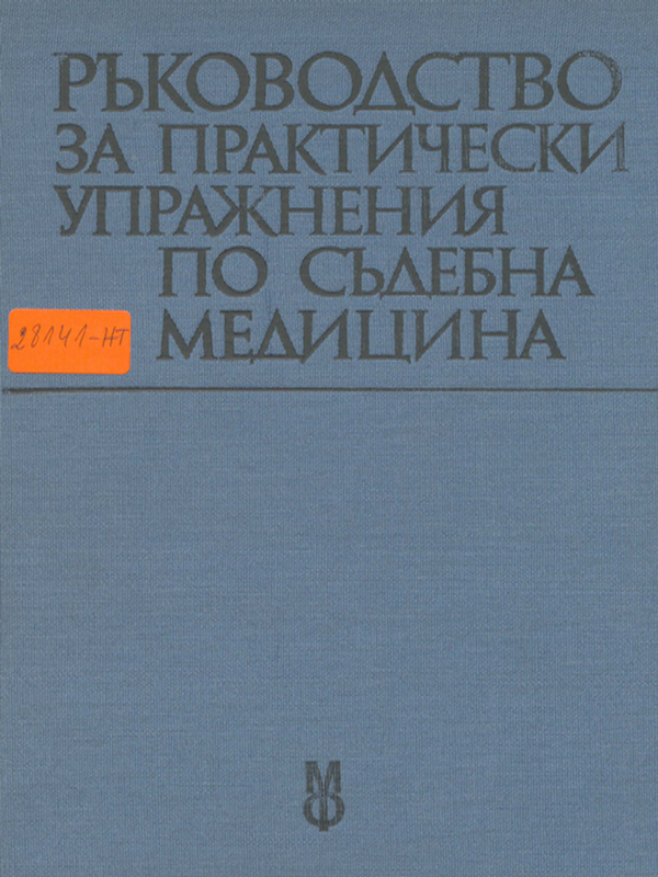 Ръководство за практически упражнения по съдебна медицина