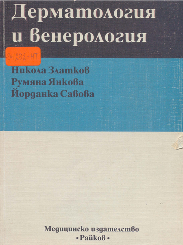 Дерматология и венерология