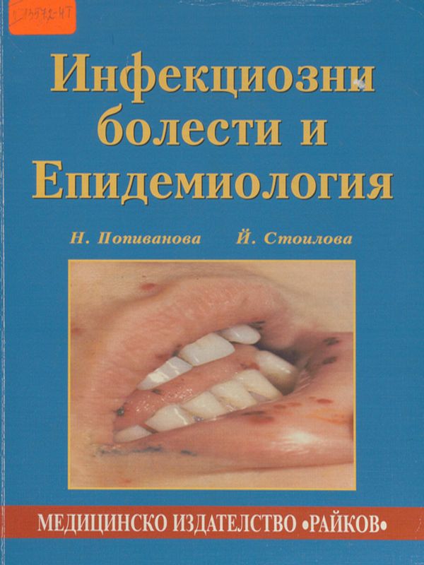 Инфекциозни болести и епидемиология