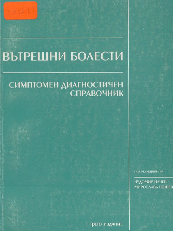 Вътрешни болести