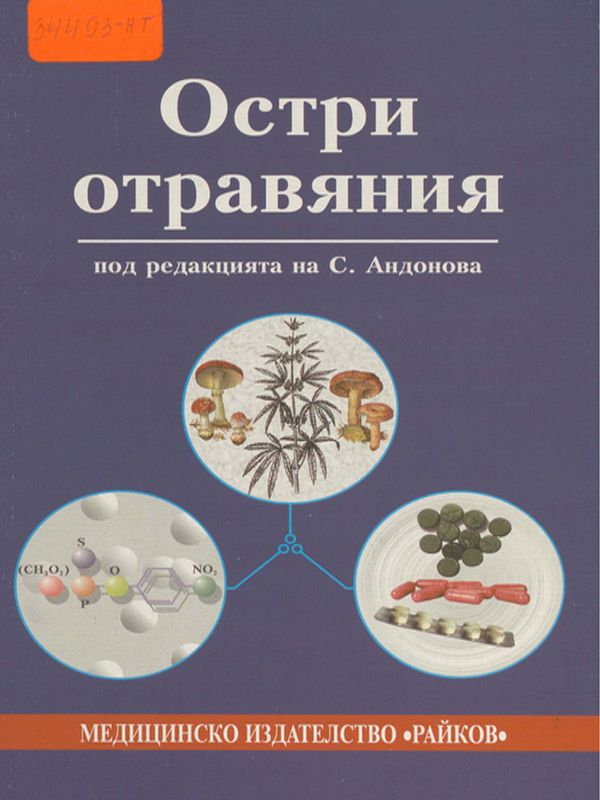 Остри отравяния