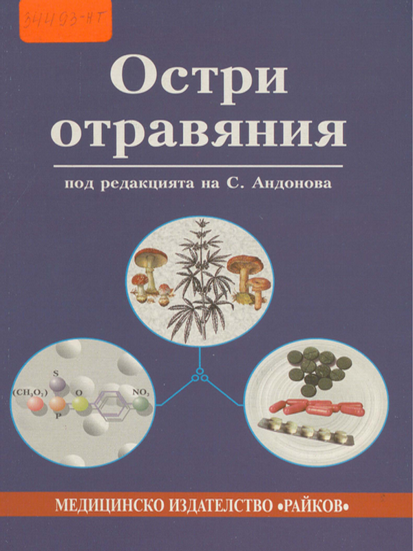 Остри отравяния