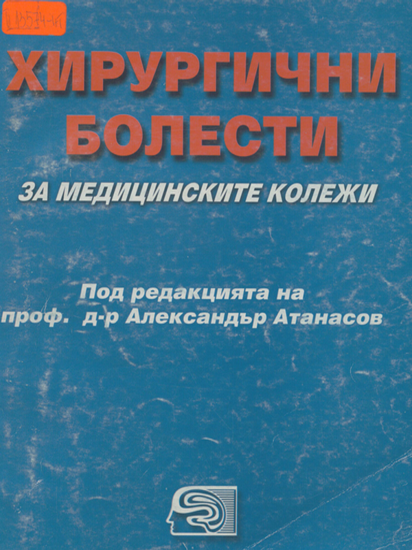 Хирургични болести