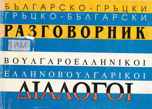 Българско-гръцки и гръцко-български разговорник