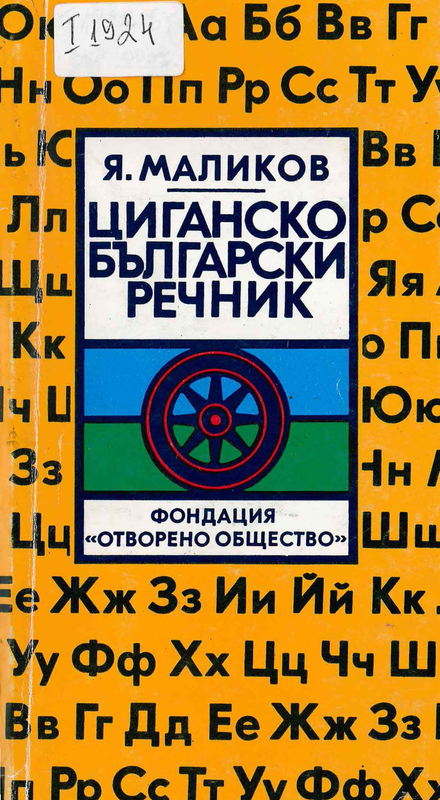 Циганско-български речник