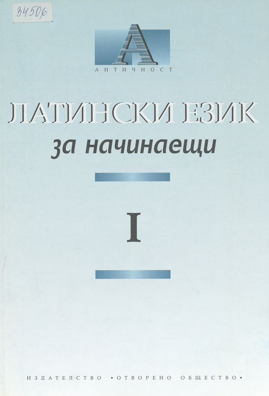 Латински език за начинаещи