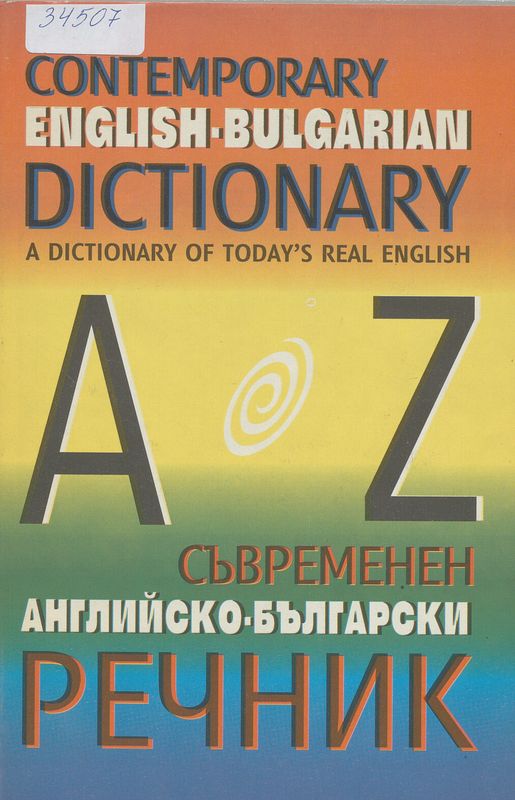 Съвременен английско-български речник