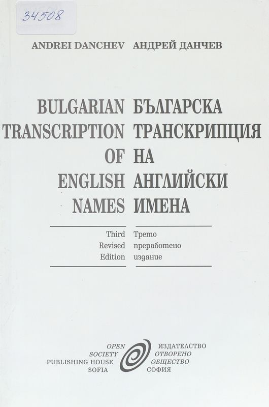 Българска транскрипция на английски имена