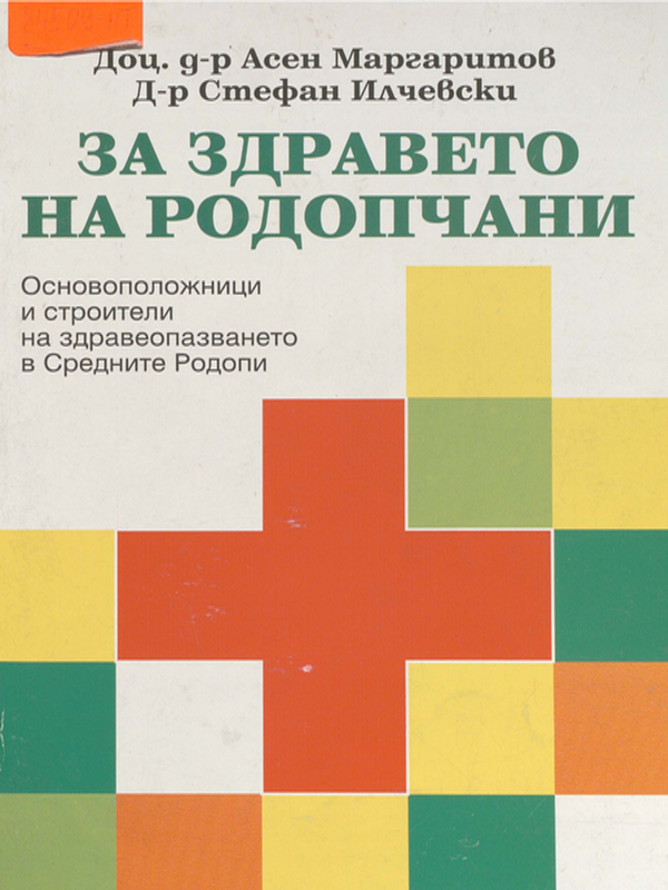 За здравето на родопчани