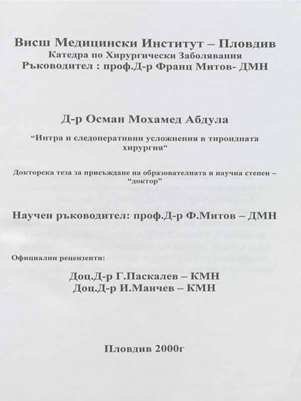 Интра и следоперативни усложнения в тироидната хирургия