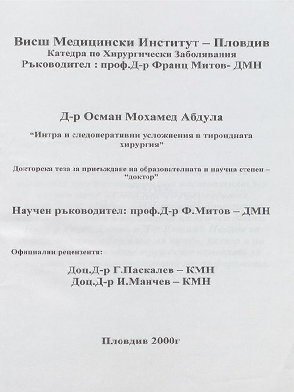 Интра и следоперативни усложнения в тироидната хирургия