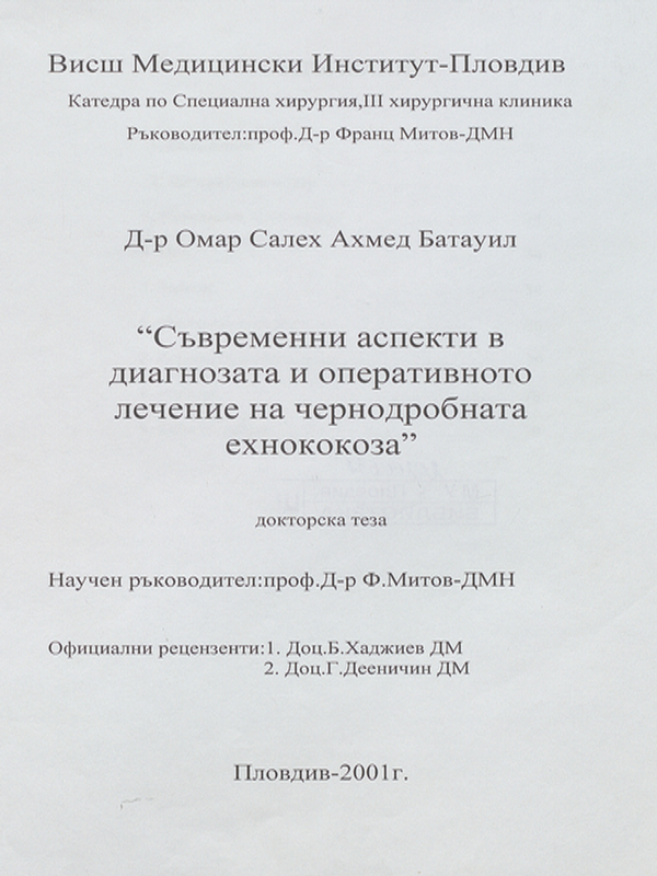 Съвременни аспекти в диагнозата и оперативното лечение на чернодробната ехнококоза