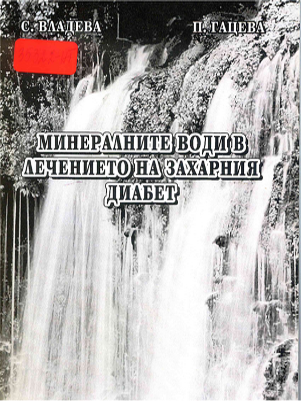 Минералните води в лечението на захарния диабет