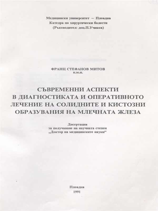 Съвременни аспекти в диагностиката и оперативното лечение на солидните и кистозни образувания на млечната жлеза
