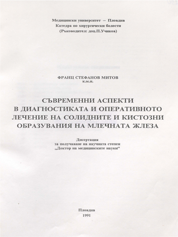 Съвременни аспекти в диагностиката и оперативното лечение на солидните и кистозни образувания на млечната жлеза
