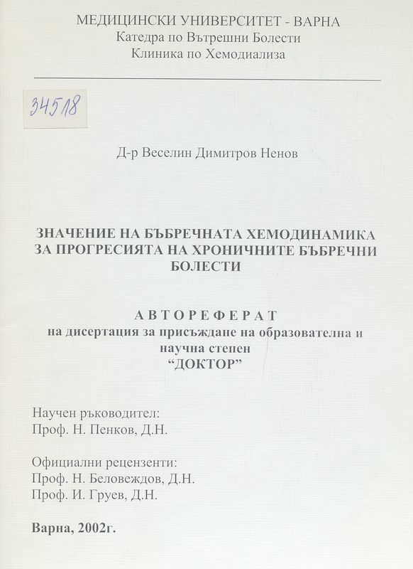 Значение на бъбречната хемодинамика за прогресията на хроничните бъбречни болести