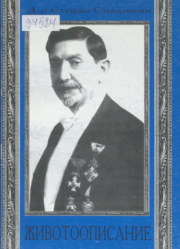 Д-р Стефан Смядовски