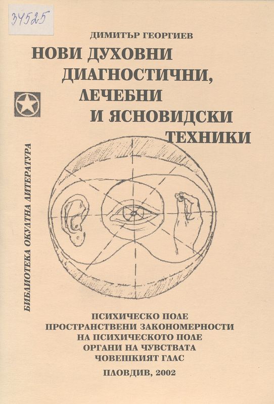 Нови духовни диагностични, лечебни и ясновидски техники
