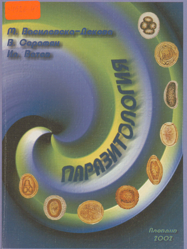 Паразитология