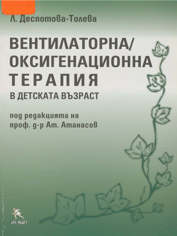 Вентилаторна / оксигенационна терапия в детската възраст