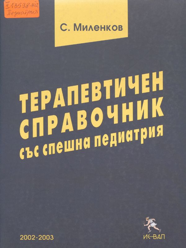 Терапевтичен справочник със спешна педиатрия