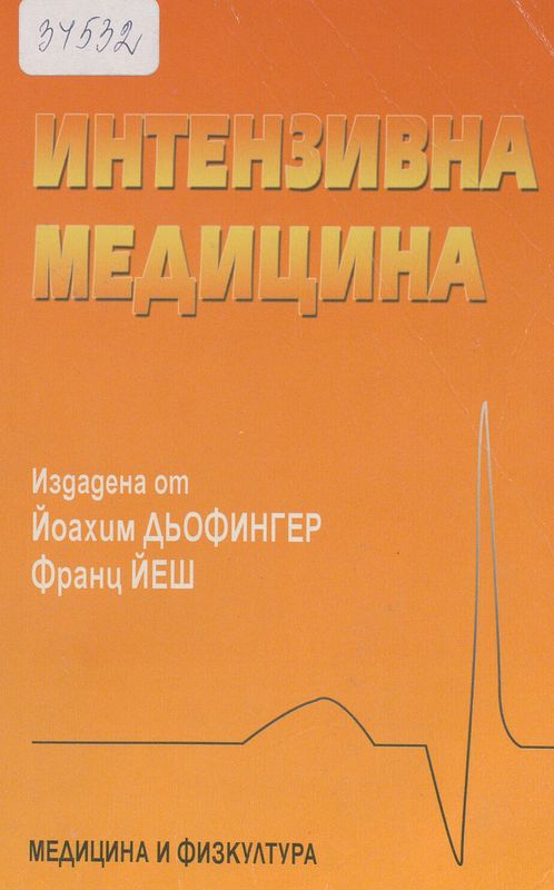 Интензивна медицина