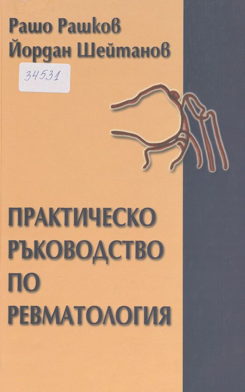 Практическо ръководство по ревматология