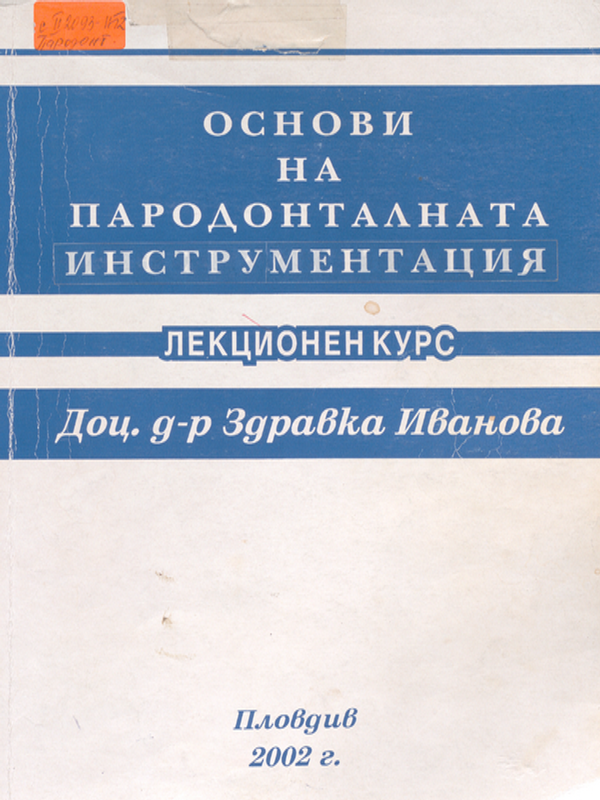 Основи на пародонталната инструментация