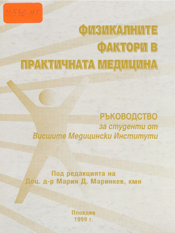 Физикалните фактори в практичната медицина